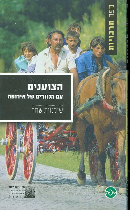הצוענים - עם הנוודים של אירופה