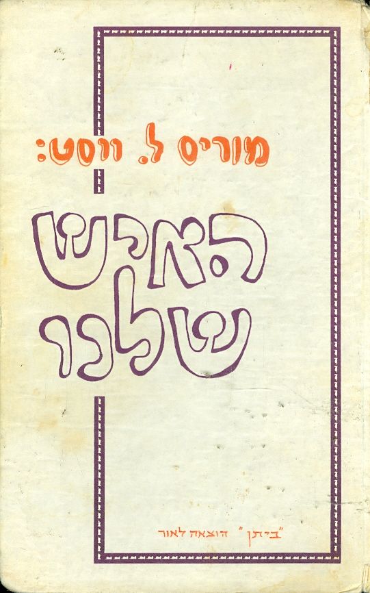 האיש שלנו