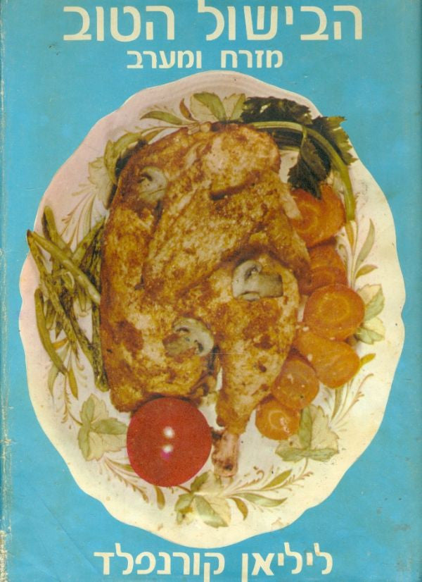 הבישול הטוב / מזרח ומערב