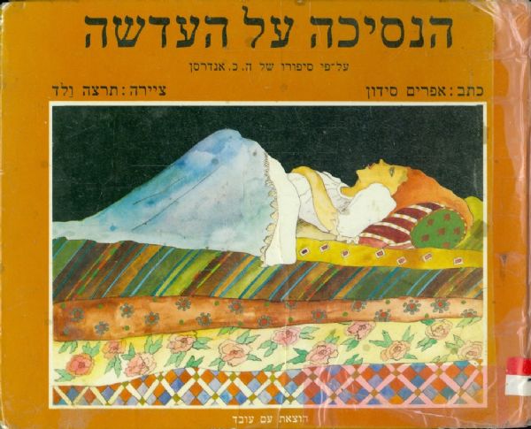 הנסיכה על העדשה