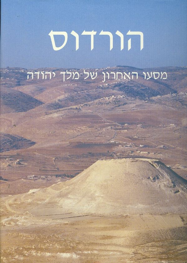 הורדוס - מסעו האחרון של מלך יהודה