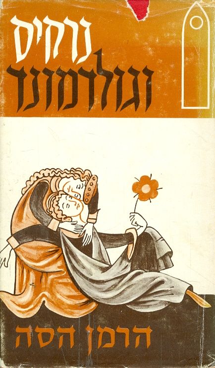 נרקיס וגולדמונד / תרגום יעקב פיכמן, תרגום מעודכן