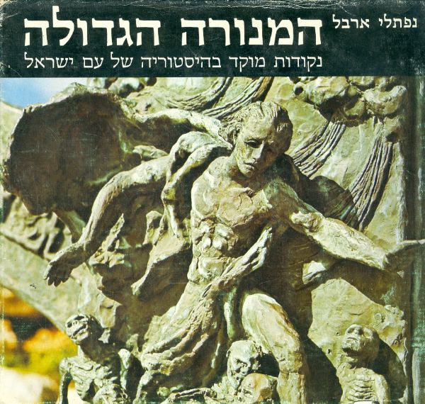 המנורה הגדולה / נקודות מוקד בהיסטוריה של עם ישראל