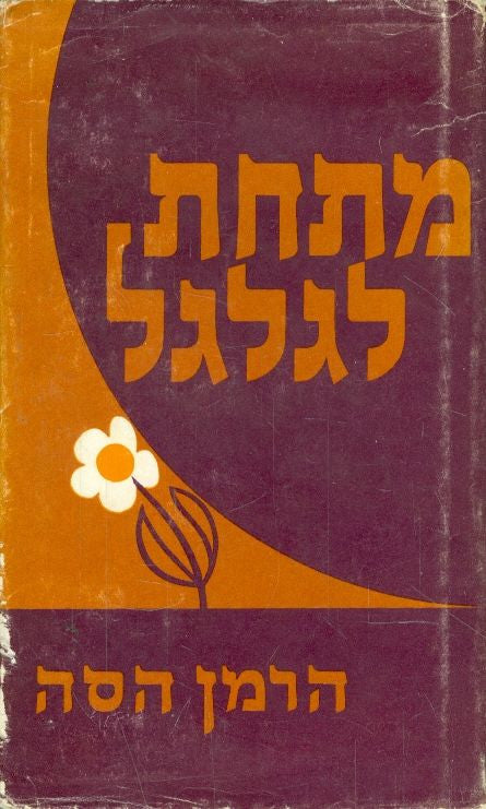 מתחת לגלגל