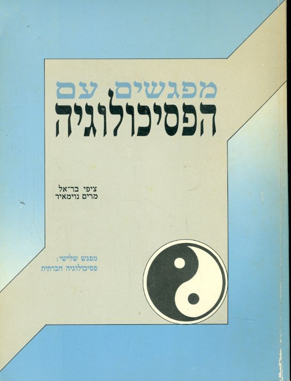 מפגשים עם הפסיכולוגיה / מפגש שלישי: פסיכולוגיה חברתית