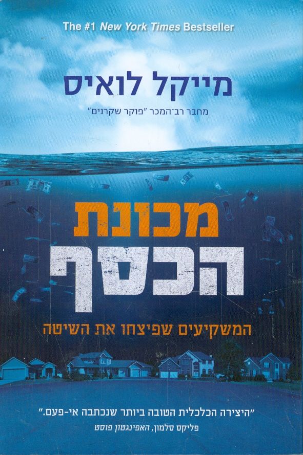 מכונת הכסף / המשקיעים שפיצחו את השיטה