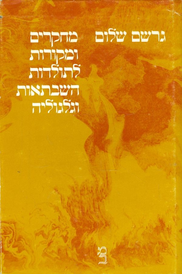 מחקרים ומקורות לתולדות השבתאות וגלגוליה