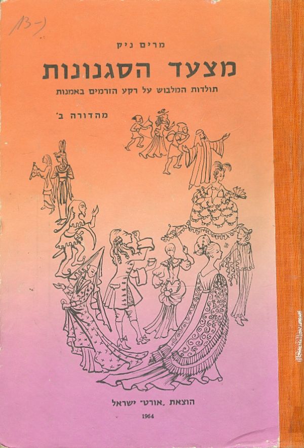 מצעד הסגנונות / תולדות המלבוש על רקע הזרמים באמנות