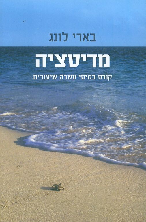 מדיטציה / קורס בסיסי עשרה שיעורים