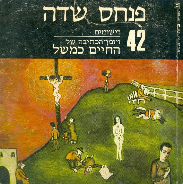42 רישומים ויומן-הכתיבה של החיים כמשל