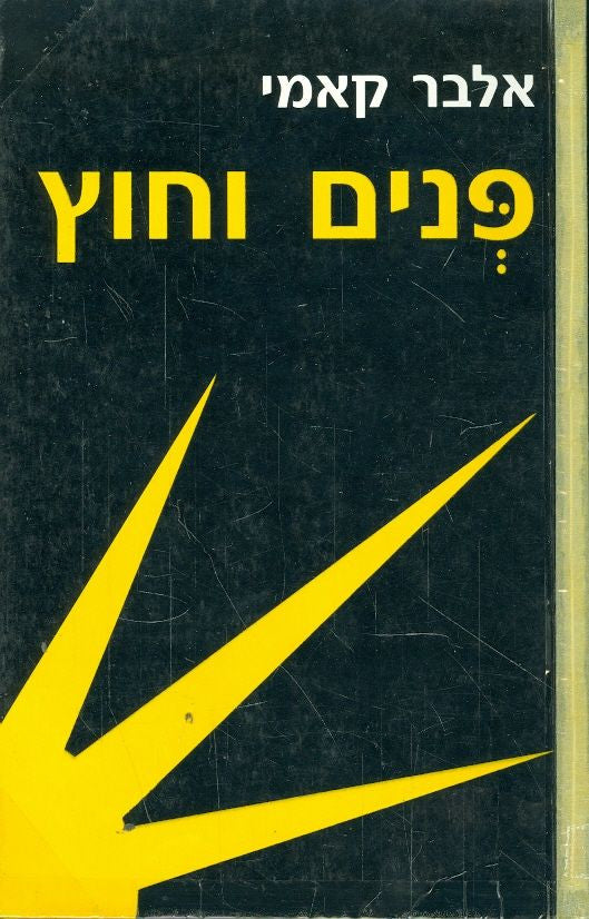 פנים וחוץ