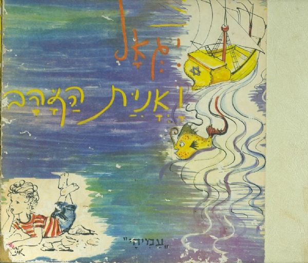 יגאל ואנית הזהב