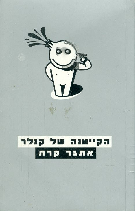 הקייטנה של קנלר