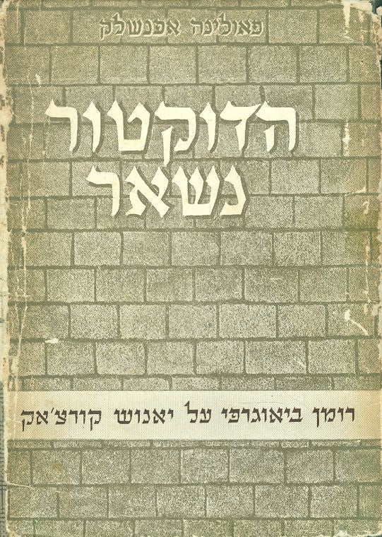 הדוקטור נשאר / רומן ביוגרפי על יאנוש קורצ'אק