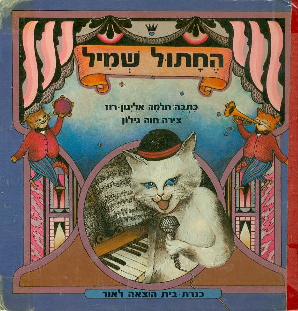 החתול שמיל