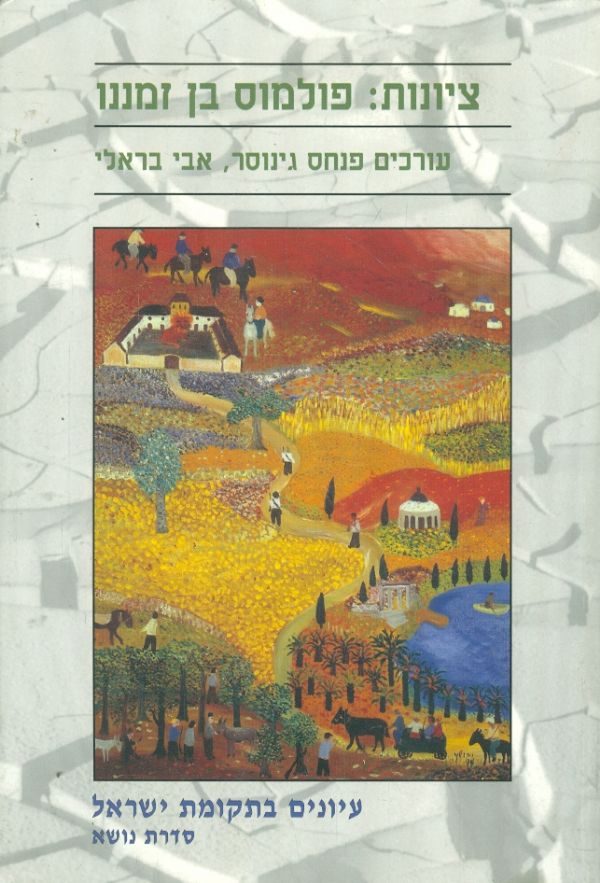 ציונות: פולמוס בן זמננו