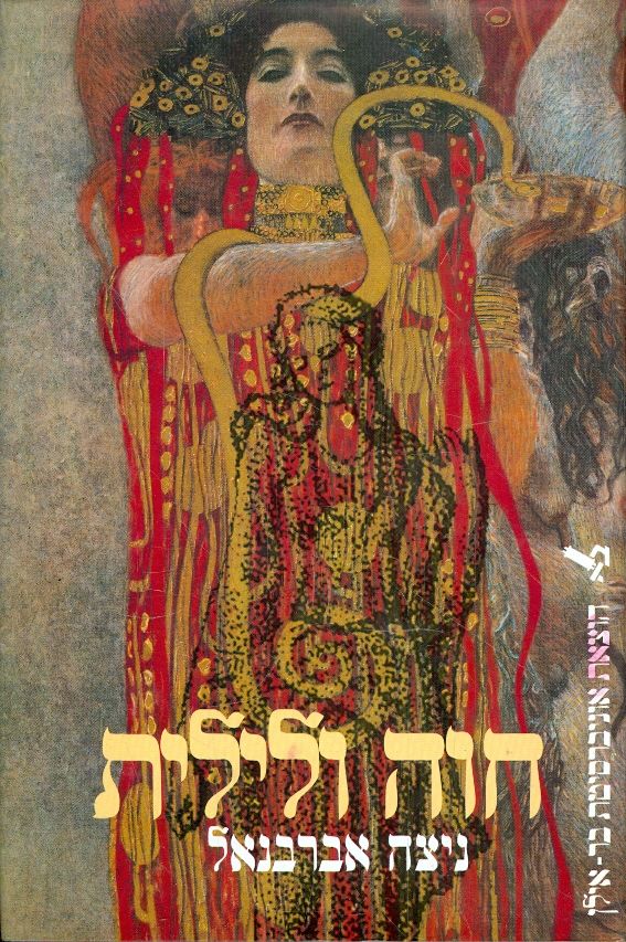 חוה ולילית