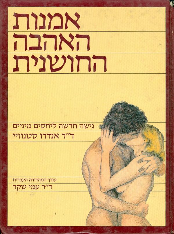 אמנות האהבה החושנית / גישה חדשה ליחסים מיניים