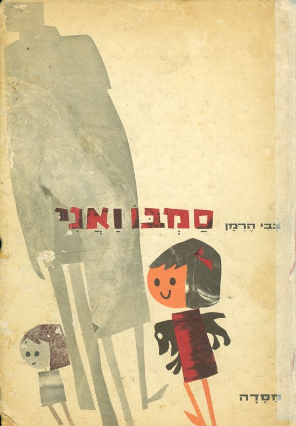 סמבו ואני