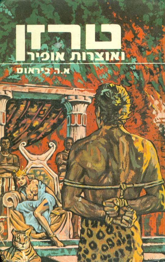 טרזן 5 : ואוצרות אופיר / תרגום אריה חשביה