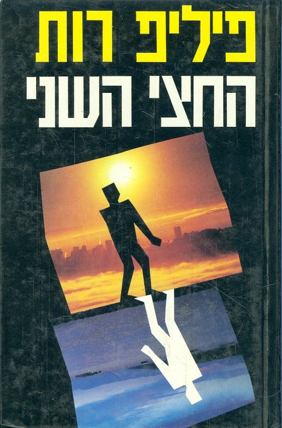 החצי השני