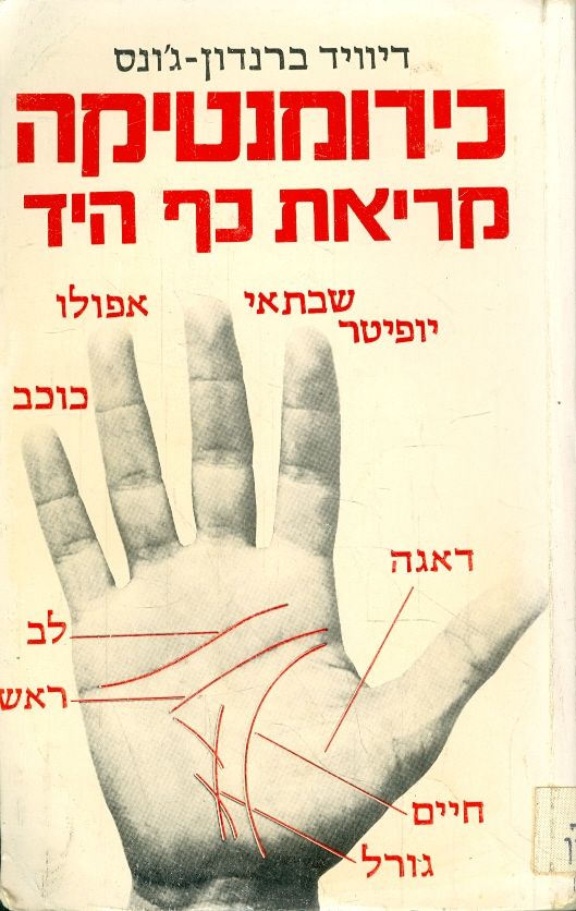 כירומנטיקה / קריאת כף היד