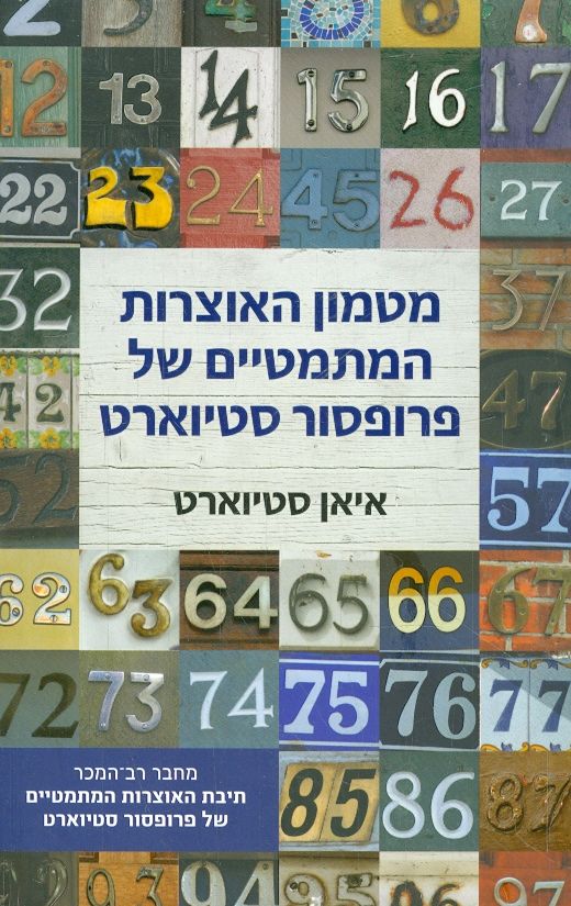 מטמון האוצרות המתמטיים של פרופסור סטיוארט