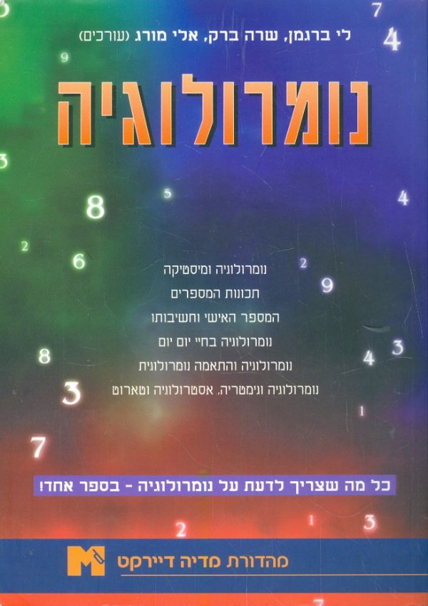 נומרולוגיה / כל מה שצריך לדעת על נומרולוגיה