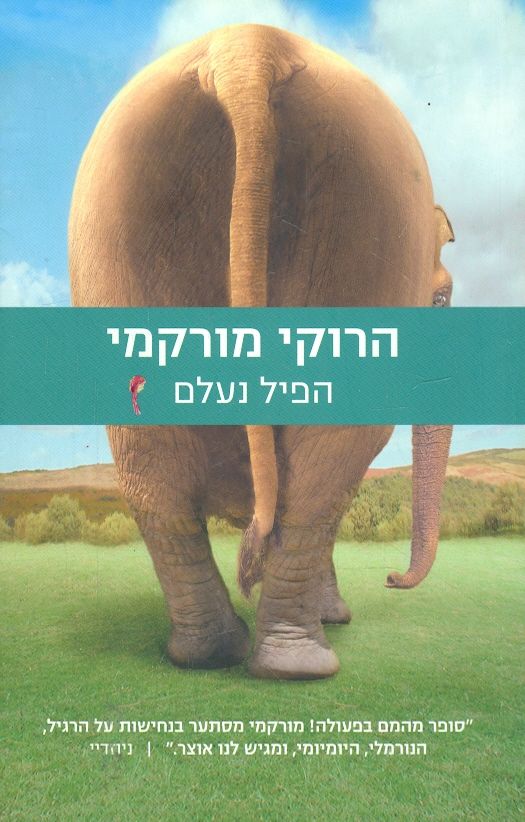 הפיל נעלם
