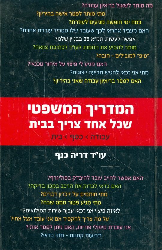 המדריך המשפטי שכל אחד צריך בבית