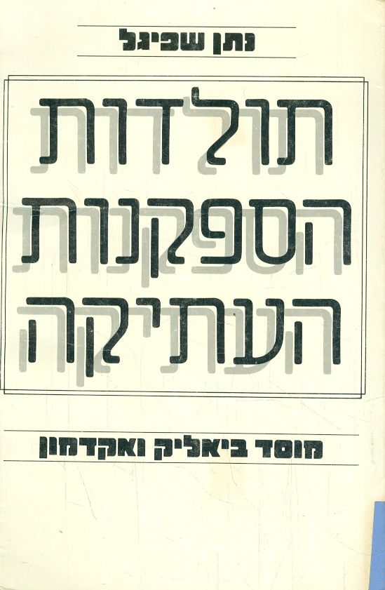 תולדות הספקנות העתיקה