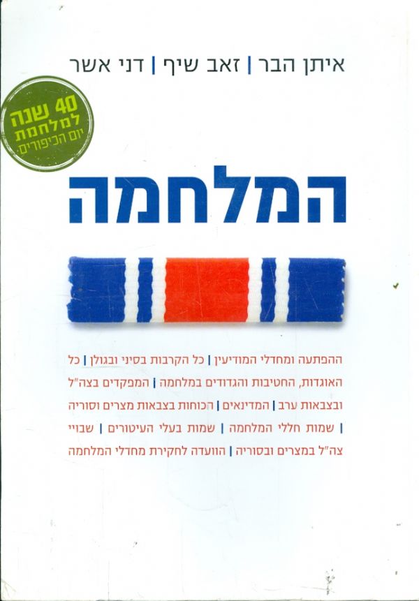 המלחמה / מלחמת יום הכיפורים 1973