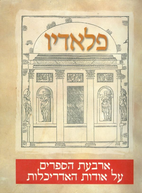 ארבעת הספרים על אודות האדריכלות