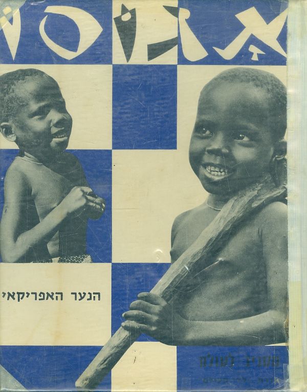 אגוסו / הנער האפריקאי