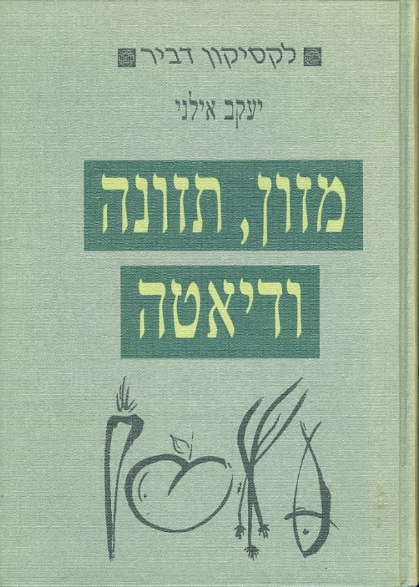 לקסיקון למזון תזונה ודיאטה / מהדורה מתוקנת מורחבת ומעודכנת