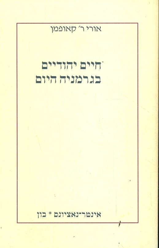 חיים יהודיים בגרמניה היום