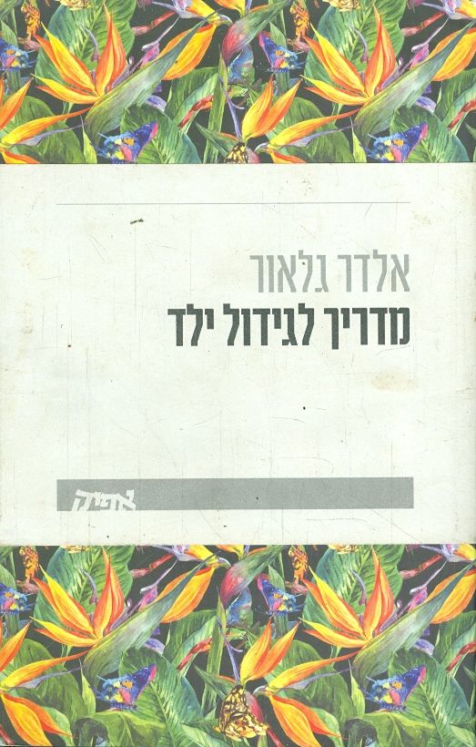 מדריך לגידול ילד
