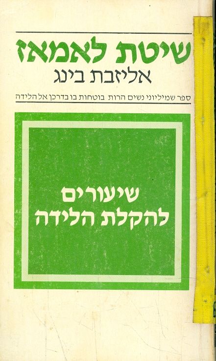 שיטת לאמאז / ספר שמיליוני נשים הרות בוטחות בו בדרכן אל הלידה / שיעורים להקלת הלידה