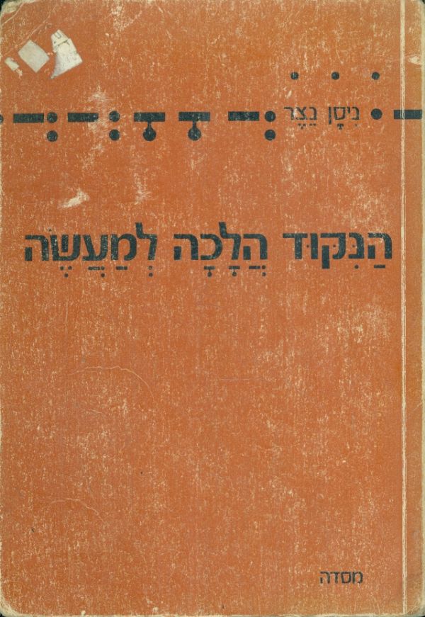 הנקוד הלכה למעשה