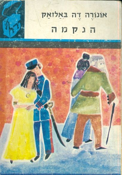 הנקמה
