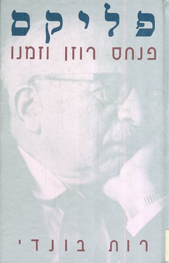 פליקס / פנחס רוזן וזמנו