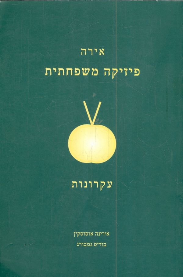 פיזיקה משפחתית / עקרונות