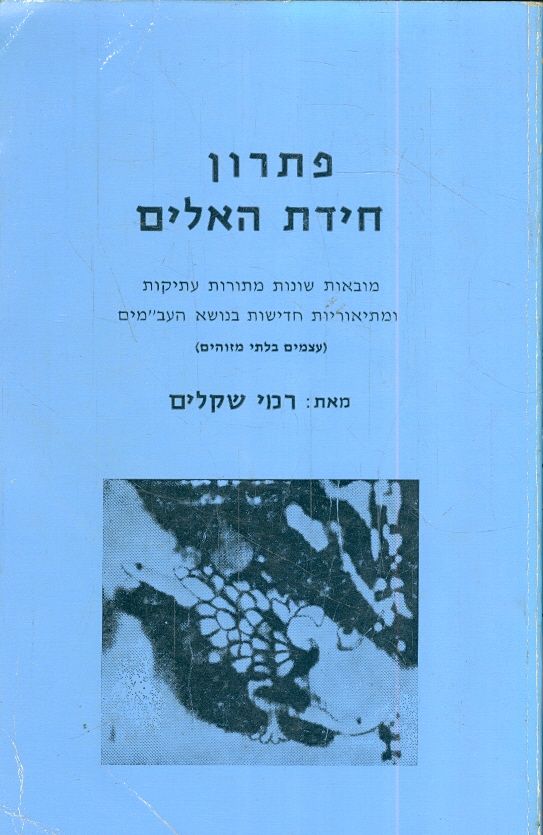 פתרון חידת האלים / מובאות שונות מתורות עתיקות ומתיאוריות חדישות בנושא העב"מים - עצמים בלתי מזוהים
