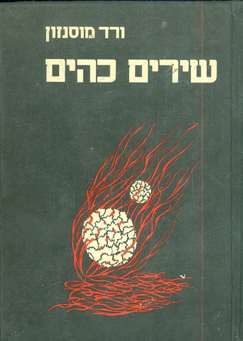 שירים כהים