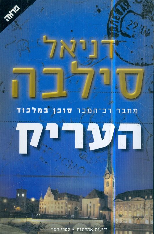העריק