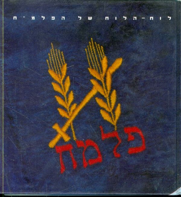 לוח הלוח של הפלמ"ח