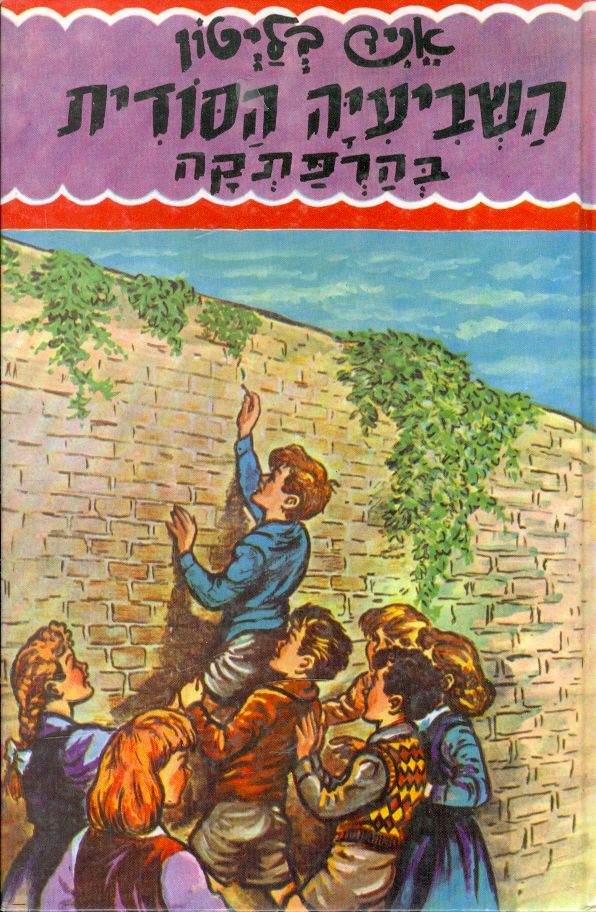 השביעיה הסודית 2 / בהרפתקה