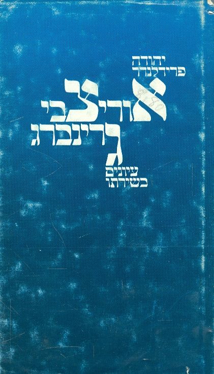 אורי צבי גרינברג / עיונים בשירתו