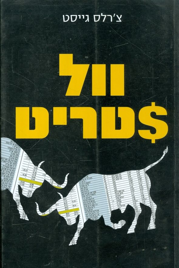 וול סטריט / מהימים הראשונים ועד נפילת אנרון