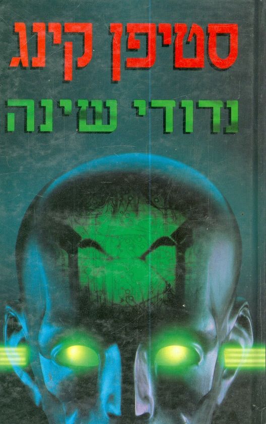 נדודי שינה